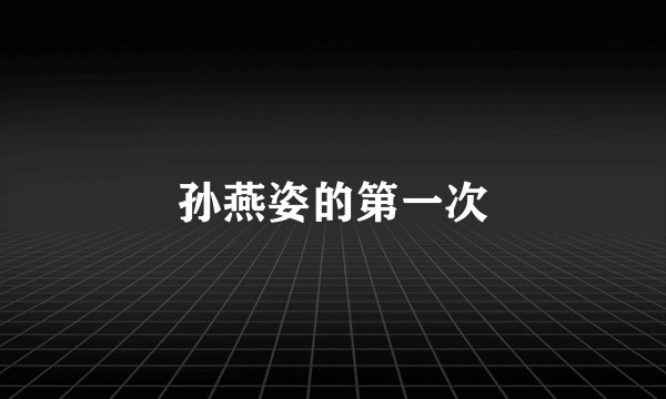 孙燕姿的第一次