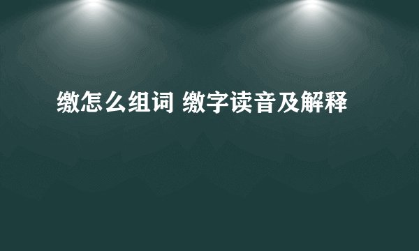 缴怎么组词 缴字读音及解释