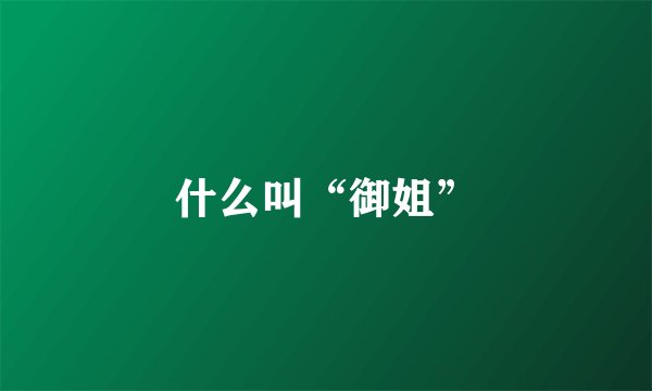 什么叫“御姐”