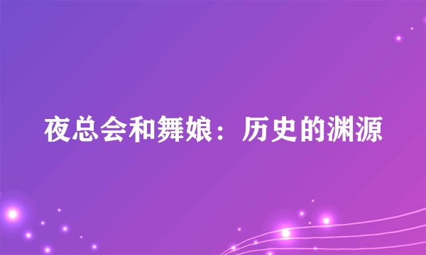 夜总会和舞娘：历史的渊源