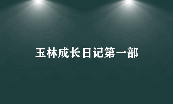 玉林成长日记第一部