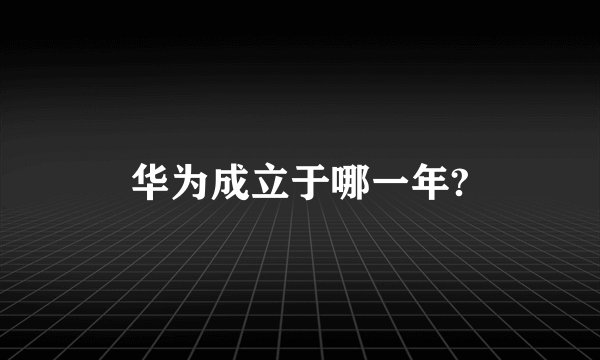华为成立于哪一年?