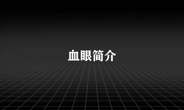 血眼简介