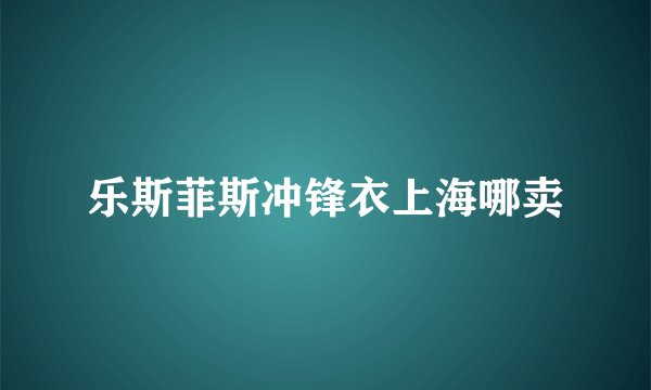 乐斯菲斯冲锋衣上海哪卖