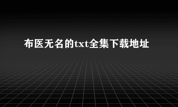 布医无名的txt全集下载地址