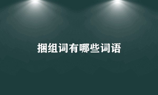捆组词有哪些词语
