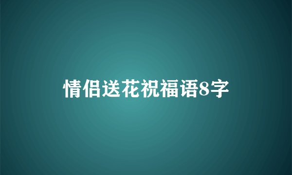 情侣送花祝福语8字