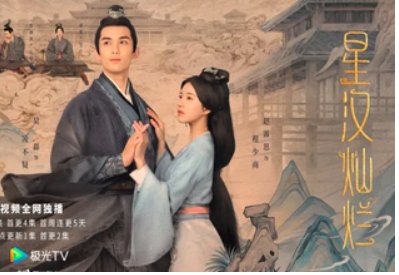 星汉灿烂一共多少集