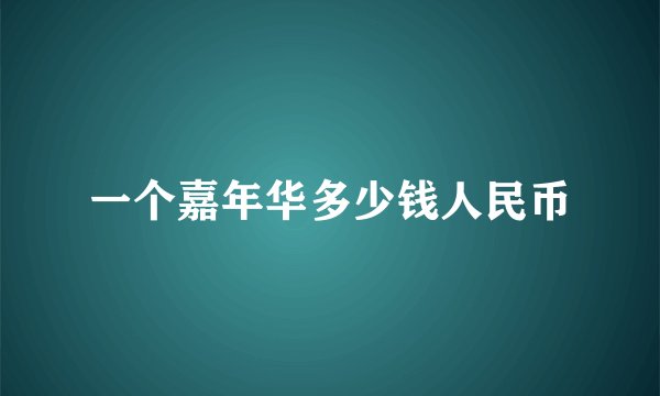 一个嘉年华多少钱人民币