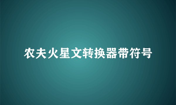 农夫火星文转换器带符号