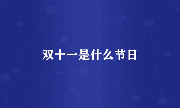 双十一是什么节日