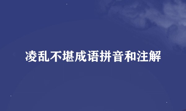 凌乱不堪成语拼音和注解