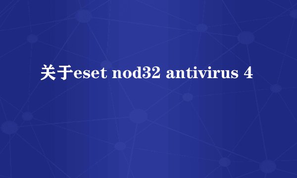 关于eset nod32 antivirus 4