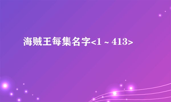 海贼王每集名字<1～413>