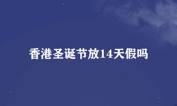 香港圣诞节放14天假吗