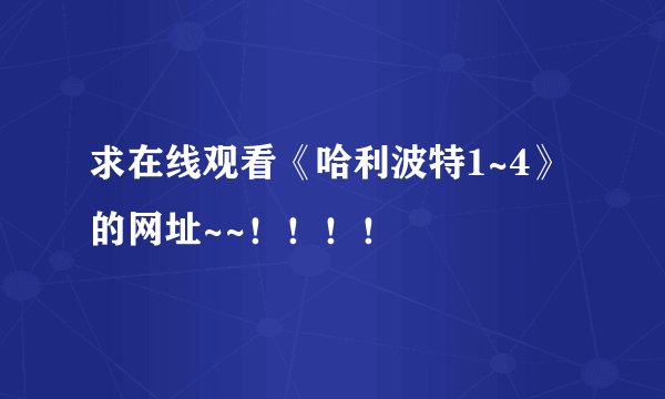 求在线观看《哈利波特1~4》的网址~~！！！！