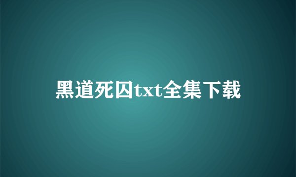黑道死囚txt全集下载