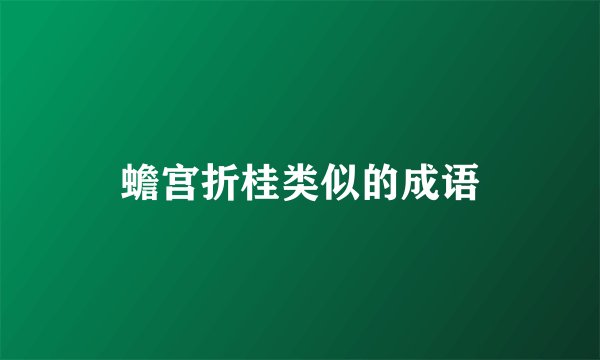 蟾宫折桂类似的成语