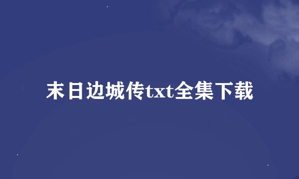 末日边城传txt全集下载