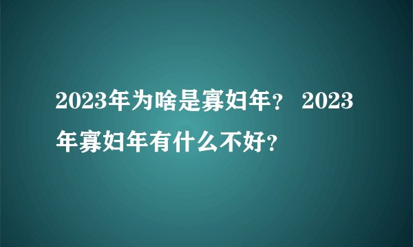 2023年为啥是寡妇年？ 2023年寡妇年有什么不好？