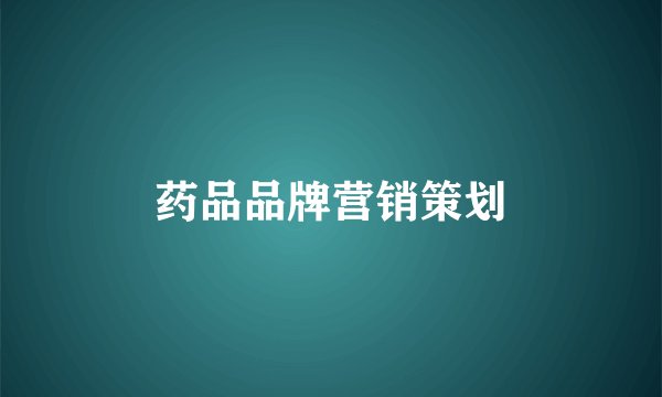 药品品牌营销策划