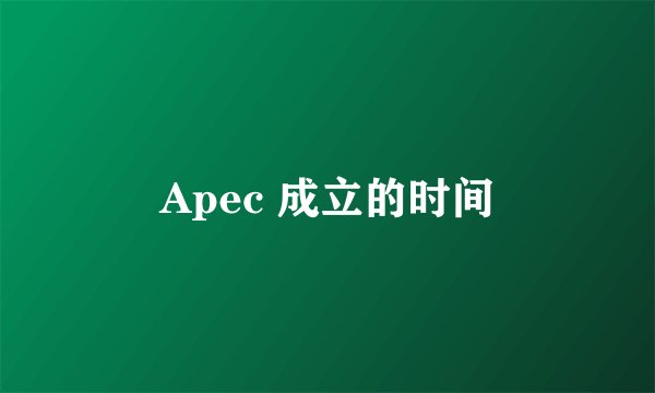 Apec 成立的时间
