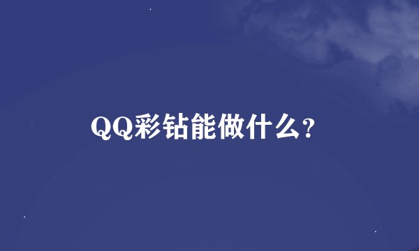 QQ彩钻能做什么？