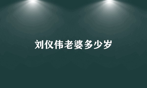 刘仪伟老婆多少岁