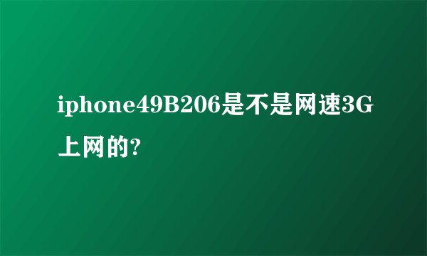 iphone49B206是不是网速3G上网的?