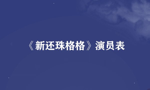 《新还珠格格》演员表