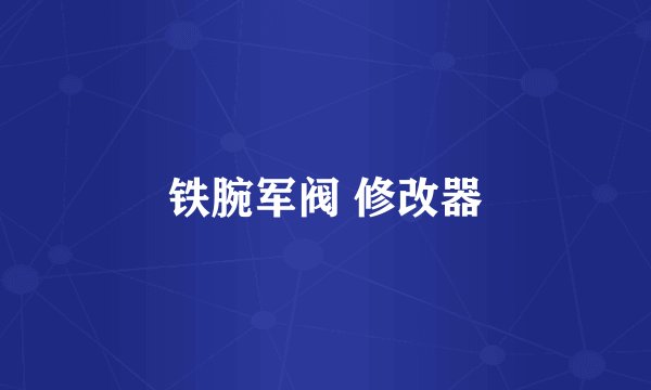 铁腕军阀 修改器