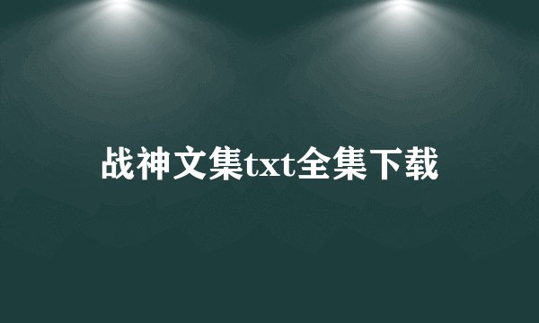战神文集txt全集下载