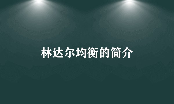 林达尔均衡的简介