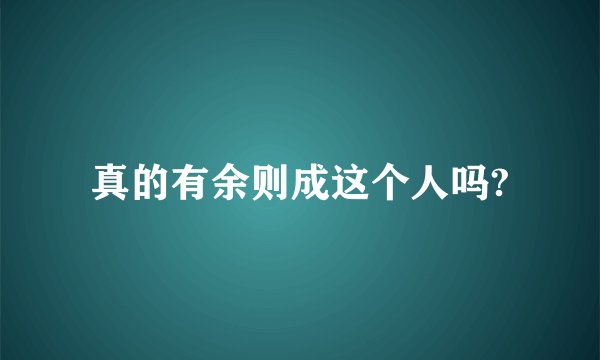 真的有余则成这个人吗?
