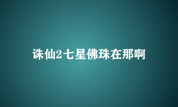 诛仙2七星佛珠在那啊
