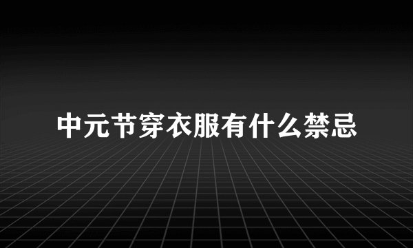 中元节穿衣服有什么禁忌
