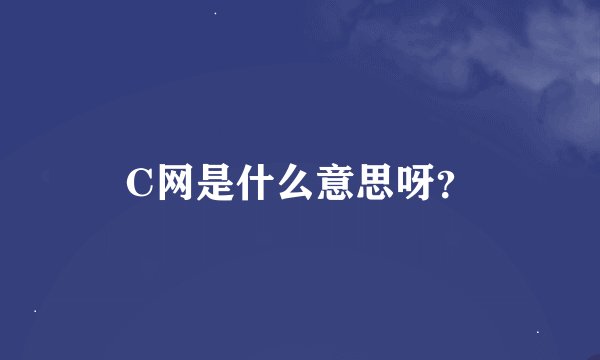 C网是什么意思呀？