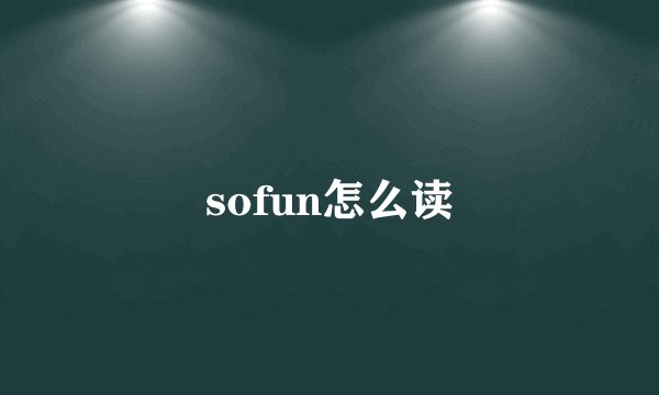 sofun怎么读