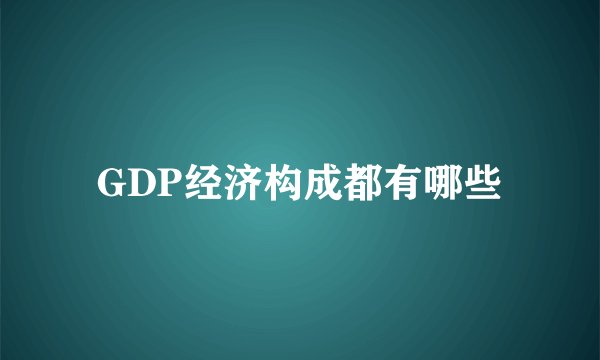GDP经济构成都有哪些