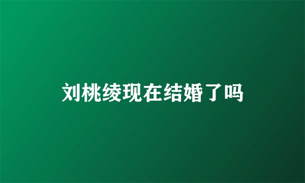 刘桃绫现在结婚了吗