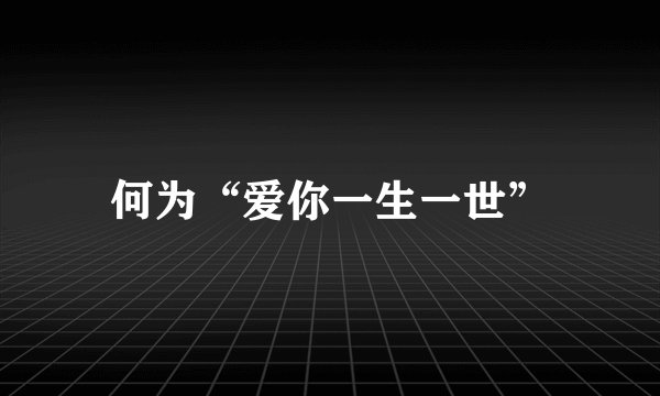 何为“爱你一生一世”