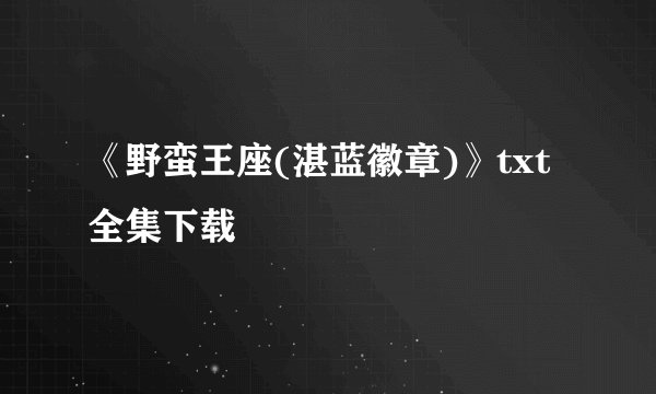 《野蛮王座(湛蓝徽章)》txt全集下载