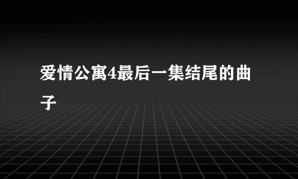 爱情公寓4最后一集结尾的曲子