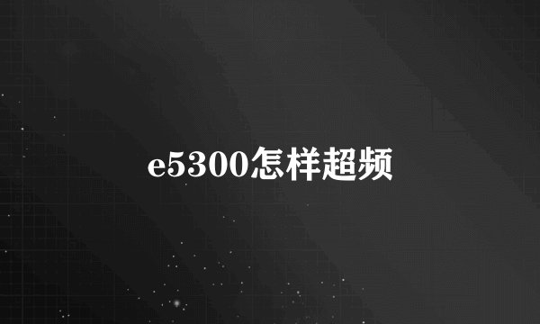 e5300怎样超频