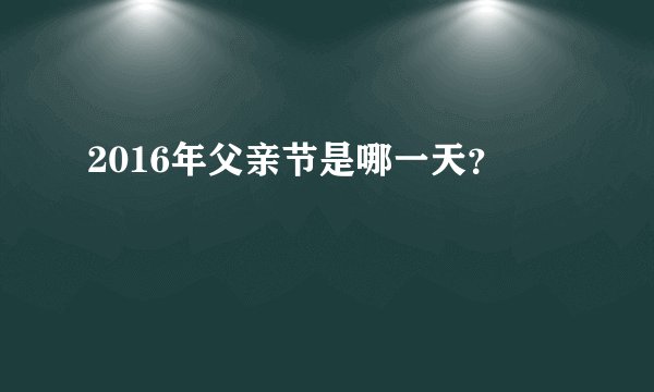 2016年父亲节是哪一天？