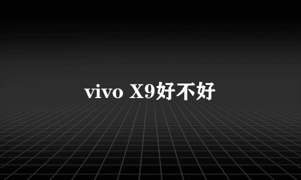 vivo X9好不好