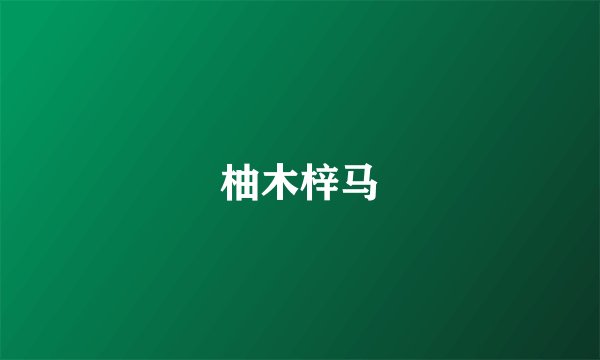 柚木梓马