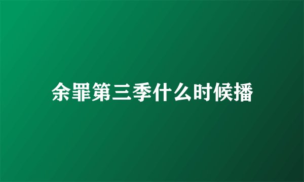 余罪第三季什么时候播