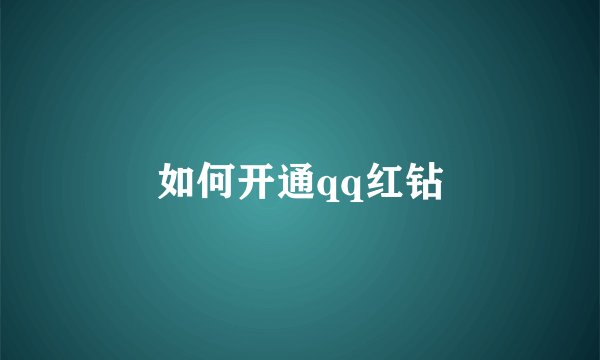 如何开通qq红钻