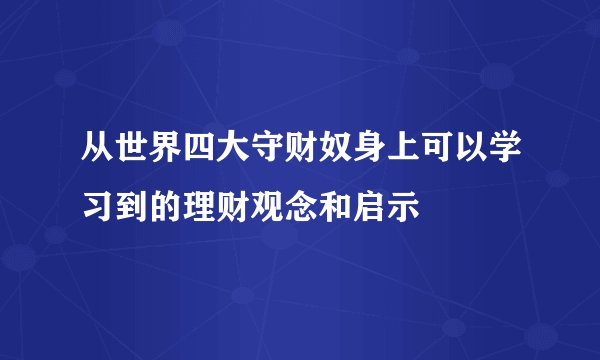 从世界四大守财奴身上可以学习到的理财观念和启示
